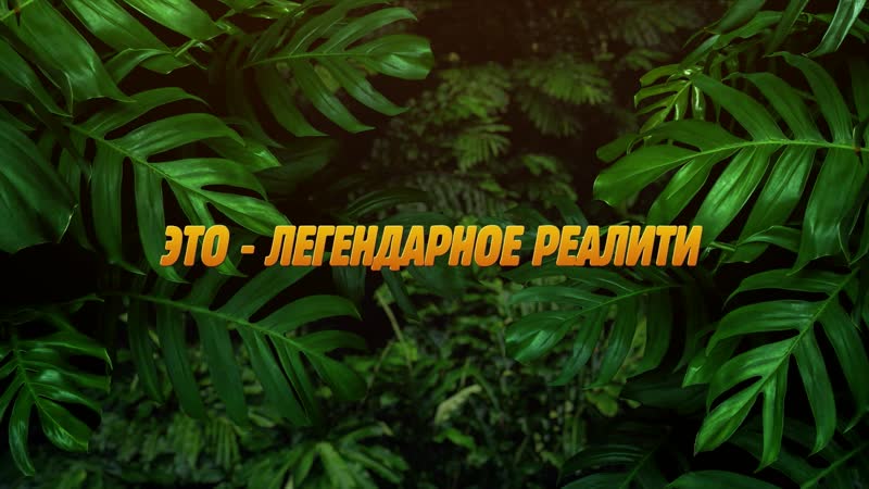 Реалити шоу «последний герой зрители против звезд» прямо сейчас на premier