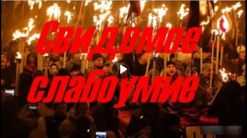 Свидомое слабоумие