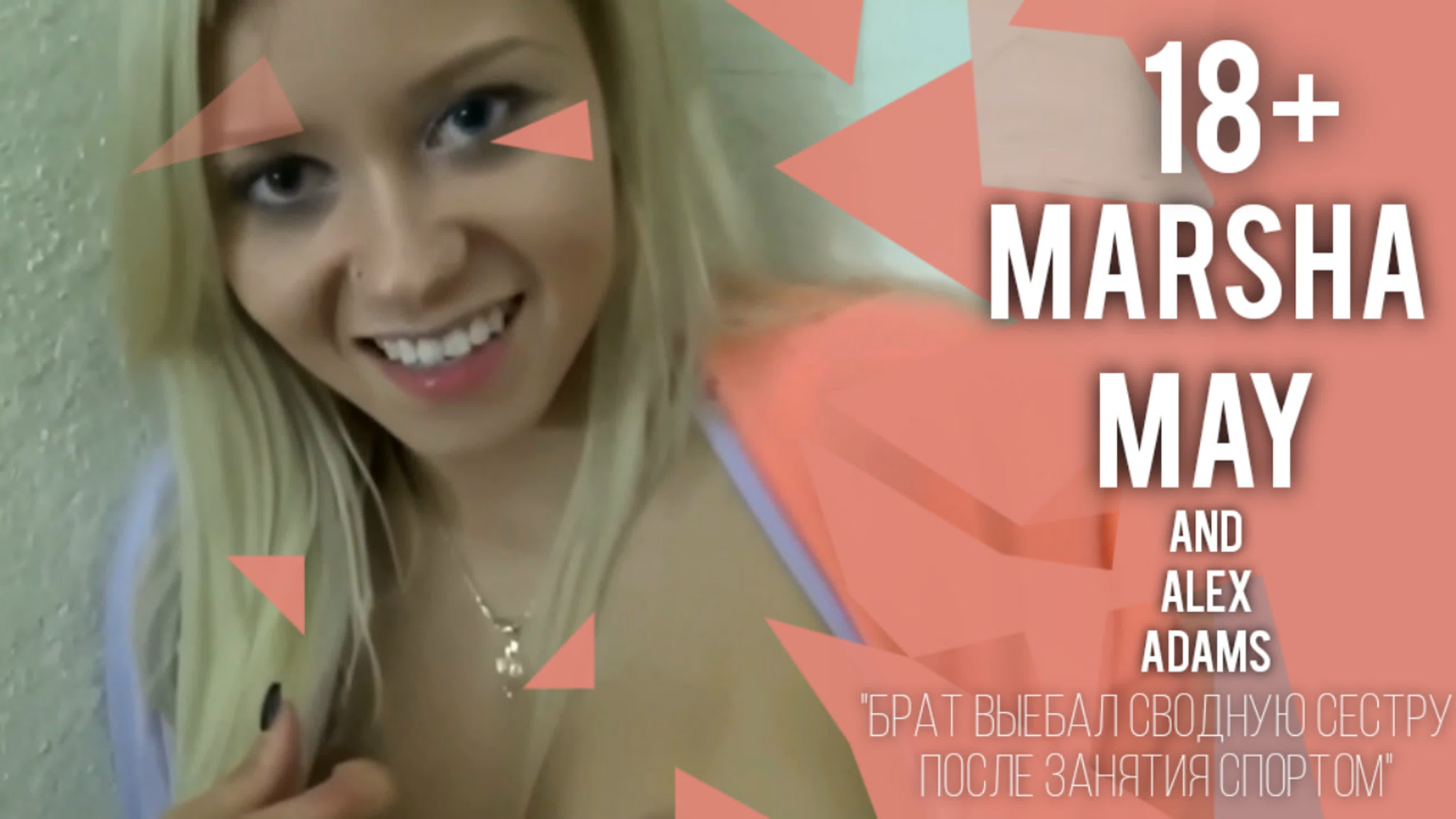 [familytherapy] marsha may брат выебал сестру после занятия спортом  (инцест) 18+ watch online