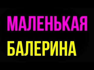 Маленькая балерина, отрывок из щелкунчика