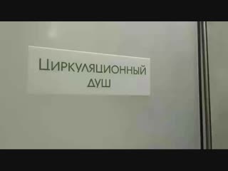 Циркулярный душ в ижевских термах