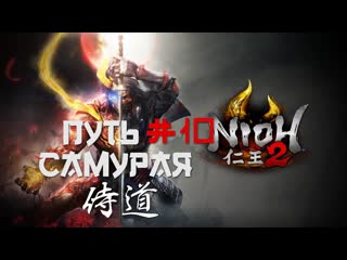 Шайка под именем сайка | nioh 2 [путь самурая] #10