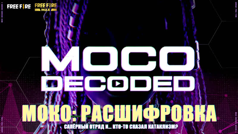 Моко расшифроа | garena free fire