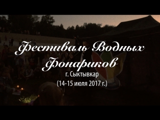 Фестиваль водных фонариков г сыктыар (14 15 июля 2017 г )