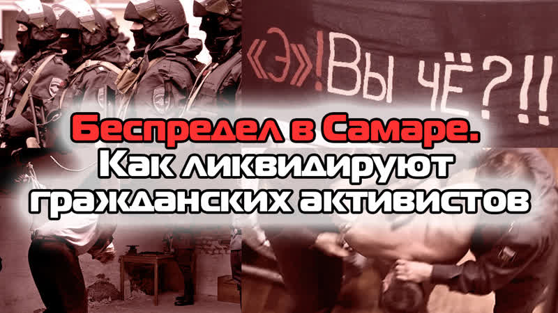 Беспредел в самаре как ликвидируют активных граждан