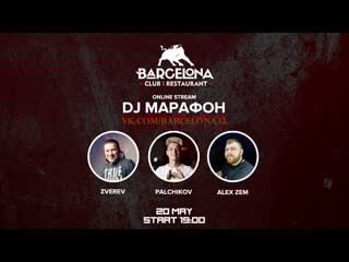 Dj марафон | barcelona club zverev | palchikov | alex zem