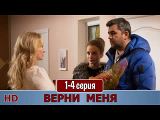 Вeрни мeня 1 4 серия (2015) hd