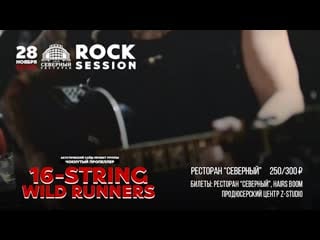 16 string wild runners 28 11 rock session в северном
