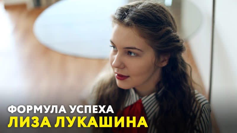Формула porn video – Лиза лукашина «формула успеха»