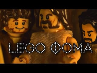 Lego фома неверующий явление иисуса ученикам