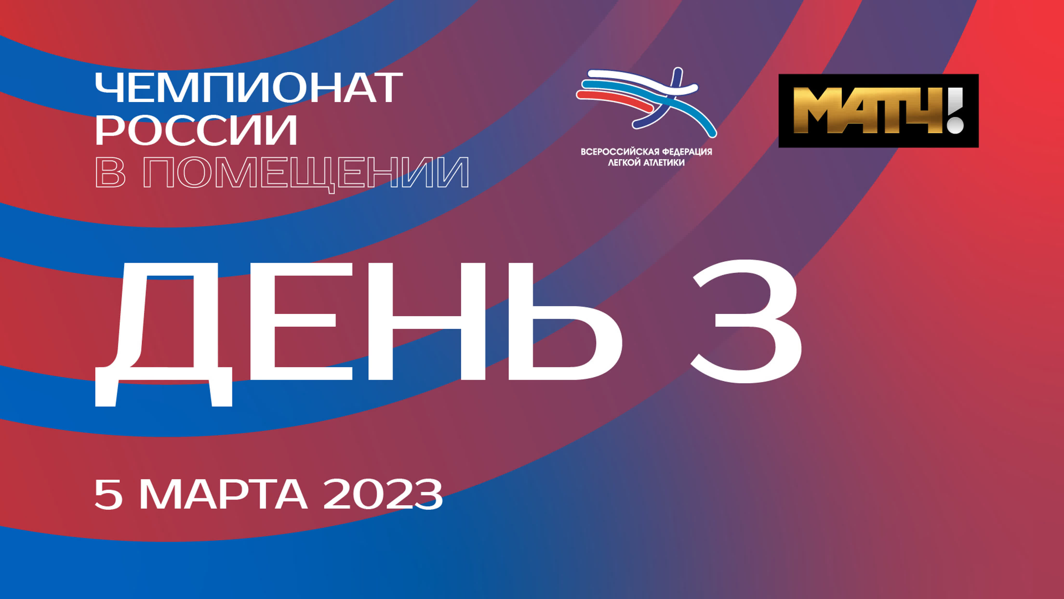 Чемпионат россии в помещении 2023 3 день