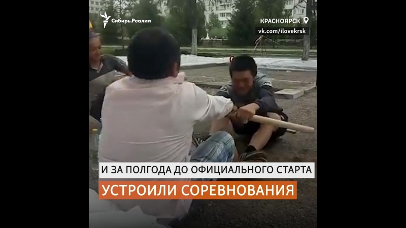 Рабочие на стройке универсиады устроили свои соревнования | сибирь реалии