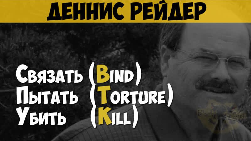 Деннис рейдер серийный убийца, маньяк «btk» связать, пытать, убить