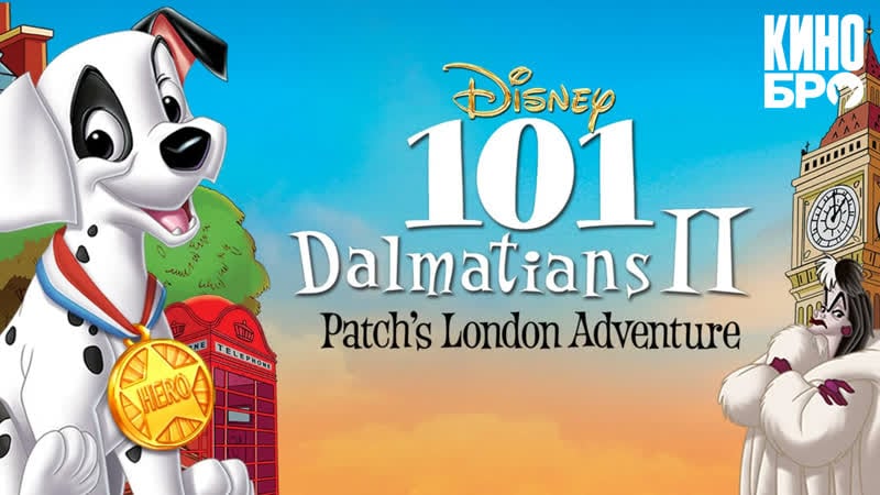 101 далматинец 2 приключения патча в лондоне | 101 dalmatians ii patch's london adventure (2003)