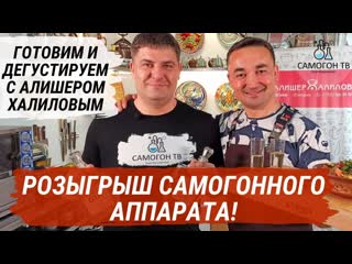 Розыгрыш самогонного аппарата! готовим кукси и дегустируем мой джин в гостях у алишера халилова