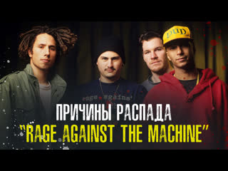 Rage against the machine снова распались выясняем причины