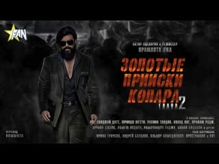 #fanstudio золотые прииски колара глава 2 / kgf chapter 2 (2022)