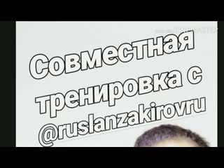 Совместная тренироа с русланом закировым