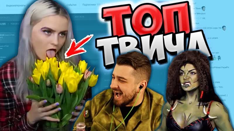 Twitch porn video – Топ моменты c twitch ¦ облизала цветок 😂 ¦ стопаня о hard play ¦ косплей на орка