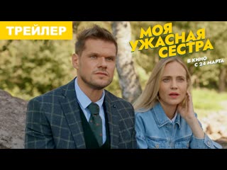 Моя ужасная сестра | трейлер | в кино с 24 марта