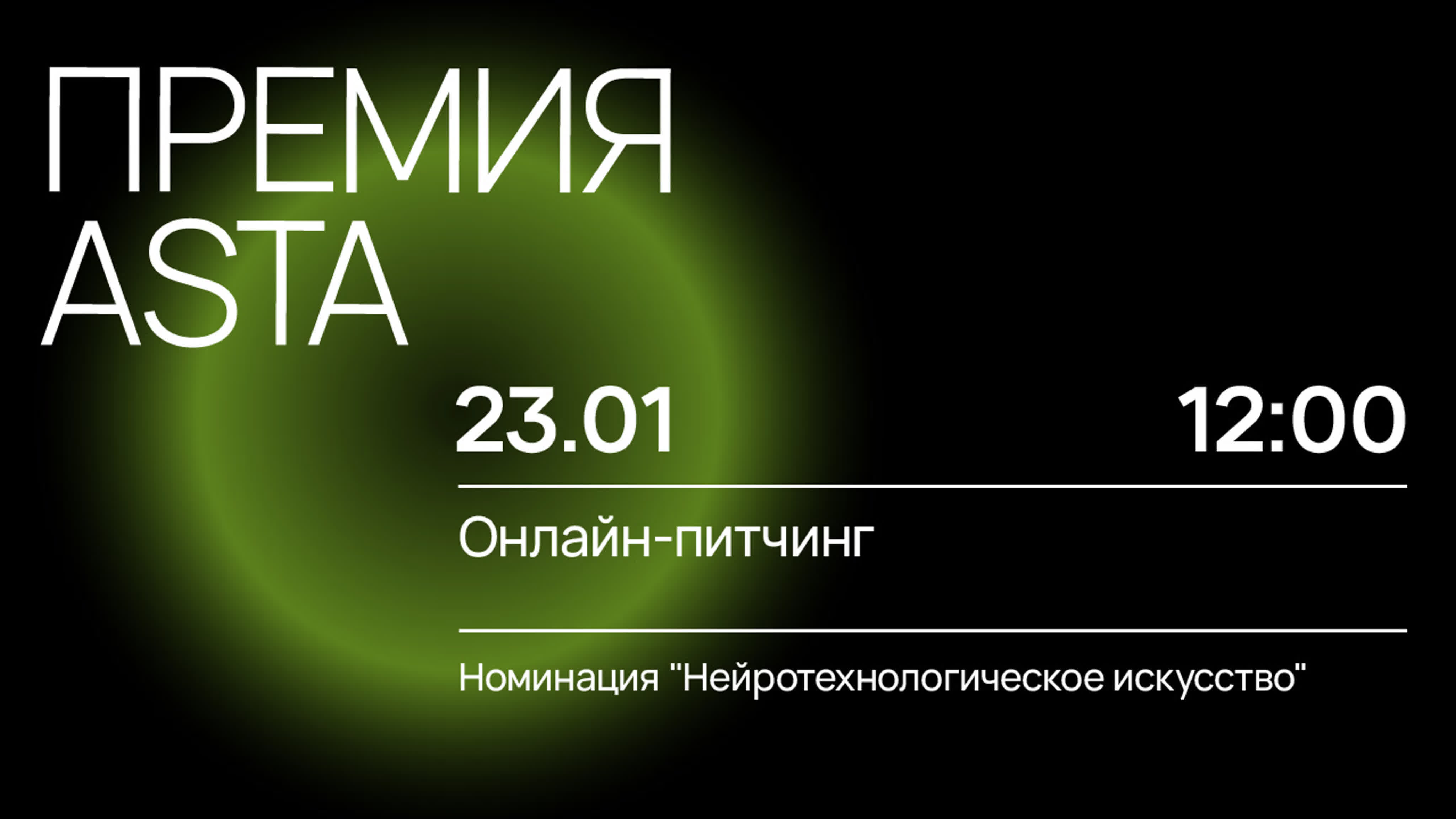 Номинация «нейротехнологическое искусство» онлайн питчинг