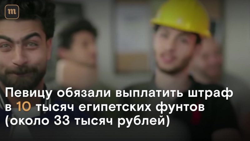 Певицу из египта осудили на два года за клип