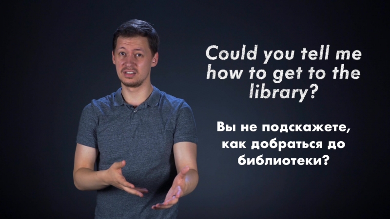 Как спросить дорогу