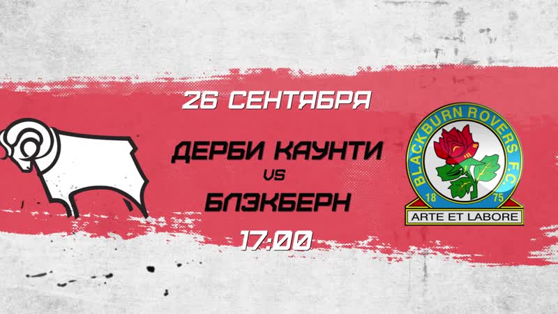 Превью «дерби каунти» «блэкберн»