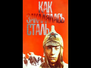 Как закалялась сталь 4 серия одоление 1973 киностудия имени александра довженко