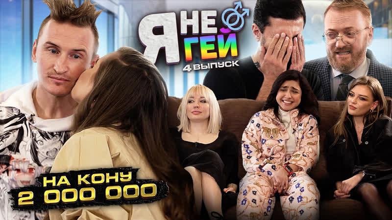 5 скорострелов или как девушки вычисляют гея | реалити шоу «я не гей» | 4 серия