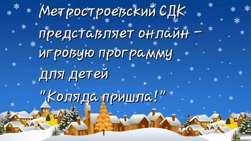 «коляда пришла!»