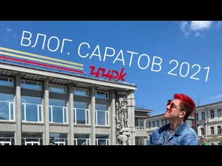 "майское путешествие в саратов"