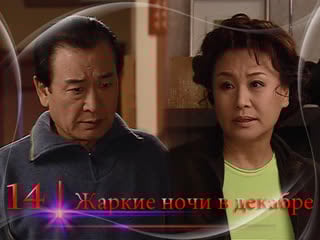 [дорамадом] жаркие ночи в декабре / hot tropical nights in december, 14/17, русс суб