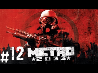 Прохождение metro 2033 часть 12 (павелецкая)