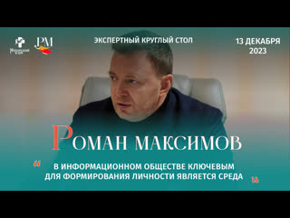 Роман максимов в информационном обществе ключевым для формирования личности является среда