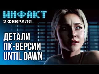 [stopgame инфакт] детали until dawn на пк, тайна the quarry, актёры в porn stranding 2, свежий трейлер banishers…