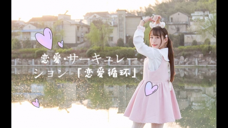 【玩喜azz】☆ 恋爱循环 ☆沉迷守望屁股无法自拔的up主回来了 宅舞 舞蹈 bilibili 哔哩哔哩 av9508927