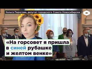 Депутат хельга пирогова «на горсовет я пришла в синей рубашке и в желтом венке» | romb