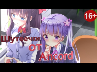 Ancord/анкорд жжет 16+