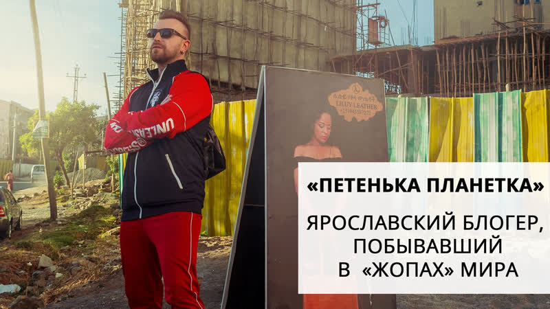 «петенька планетка» блогер из ярославля, покоривший сомали, кндр и другие «жопы» мира