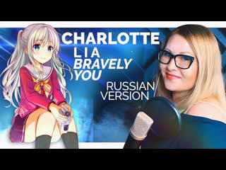 Charlotte ⁄ bravely you (nika lenina russian version)