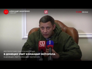 Захарченко моторола мой близкий друг ходите теперь и бойтесь