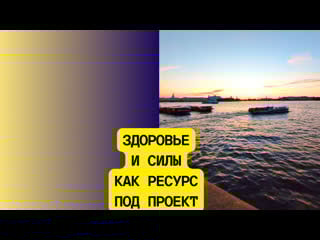 Здоровье и силы как ресурс под твой "проект" работу, ребенка, новую семью (фрагмент эфира клуба)