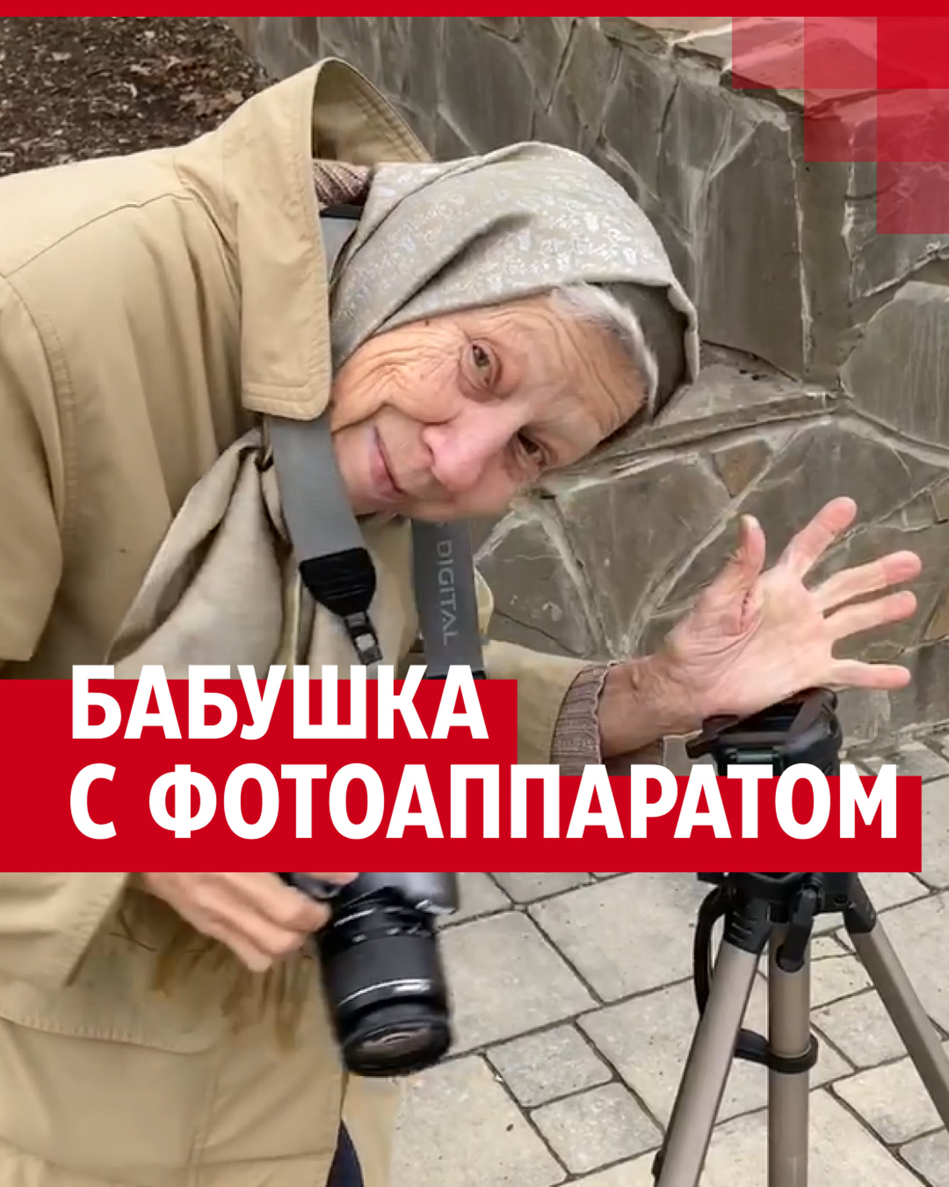 Как стать звездой соцсетей в 82 года? история «бабушки фотографа» из  краснодара watch online