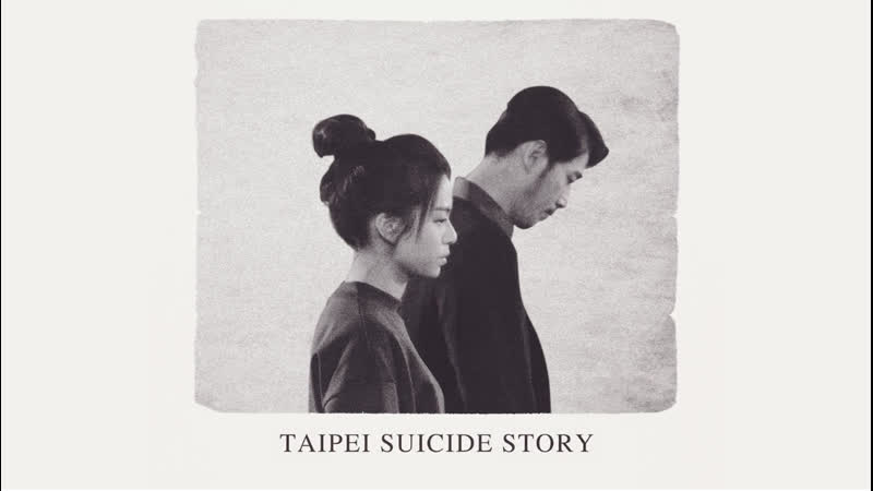 Тайбэйская история самоубийц (2020) an mian lu she (anmian lushe) (taipei porn story)