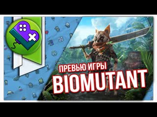 Превью игры biomutant | biomutant preview