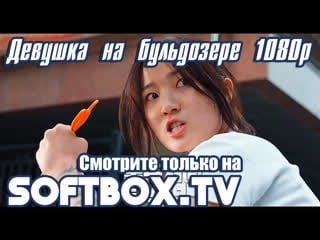 [озвучка softbox] девушка на бульдозере