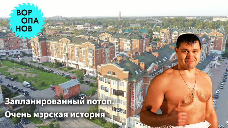 Запланированный потоп очень мэрская история