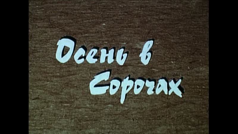 Док ф «осень в сорочах» (бт, «телефильм», 1986)