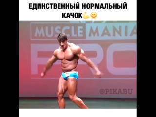 Единственный нормальный качек